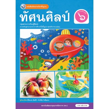 หนังสือเรียนรายวิชาพื้นฐาน ทัศนศิลป์ ชั้นประถมศึกษาปีที่ 6 (ฉบับใบประกันฯ) หนังสือเรียนรายวิชาพื้นฐาน ทัศนศิลป์ ชั้นประถมศึกษาปีที่ 6 (ฉบับใบประกันฯ)